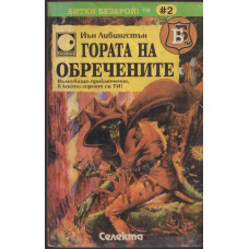 Гората на обречените Гората на обречените