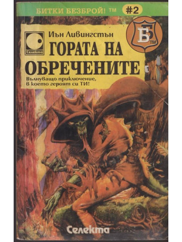 Гората на обречените