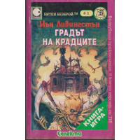 Градът на крадците