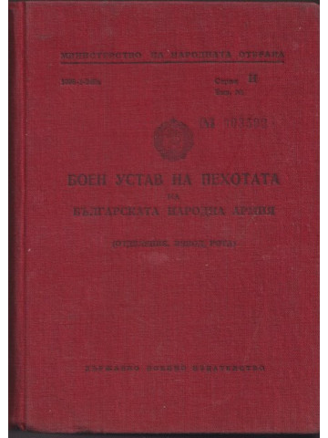 Боен устав на пехотата на Българската народна армия