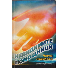 Невидимите помощници Невидимите помощници