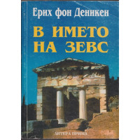 В името на Зевс В името на Зевс