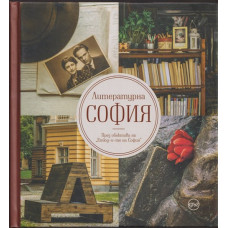 Литературна София