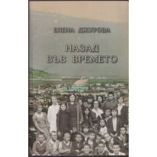 Назад във времето