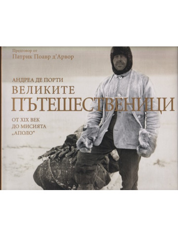 Великите пътешественици от XIX век до мисията 