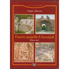 Римски градове в България. Част 2