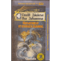 Магьосникът от Огнената планина