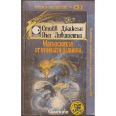 Магьосникът от Огнената планина Магьосникът от Огнената планина