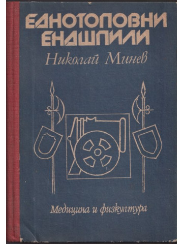 Еднотоповни ендшпили