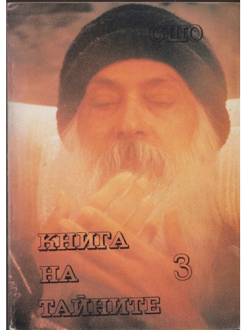 Книга на тайните. Том 3