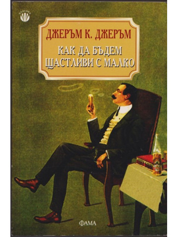 Как да бъдем щастливи с малко Как да бъдем щастливи с малко
