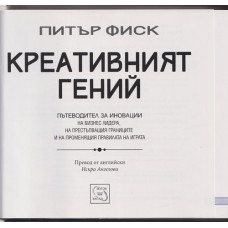 Креативният гений