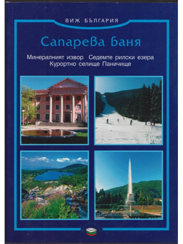 Сапарева - баня Сапарева - баня