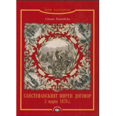 Санстефанският мирен договор 3 март 1878 г
