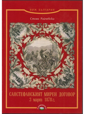 Санстефанският мирен договор 3 март 1878 г Санстефанският мирен договор 3 март 1878 г