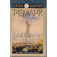 Обетована земя