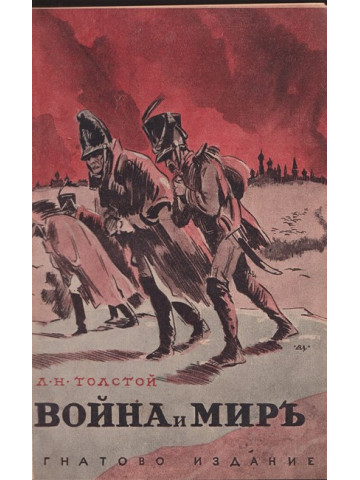 Война и миръ