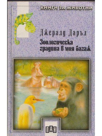Зоологическа градина в моя багаж