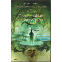 Хрониките на Нарния. Книга 1: Племенникът на магьосника Хрониките на Нарния. Книга 1: Племенникът на магьосника