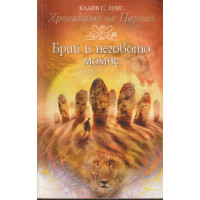Хрониките на Нарния. Книга 3: Брий и неговото момче Хрониките на Нарния. Книга 3: Брий и неговото момче