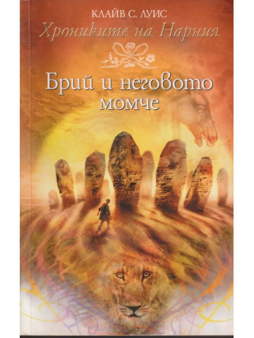 Хрониките на Нарния. Книга 3: Брий и неговото момче Хрониките на Нарния. Книга 3: Брий и неговото момче