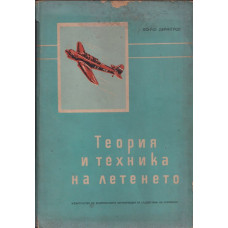 Теория и техника на летенето. Част 2 Теория и техника на летенето. Част 2