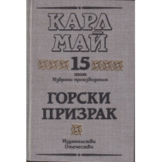 Избрани произведения. Том 15: Горски призрак Избрани произведения. Том 15: Горски призрак