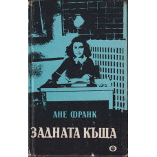 Задната къща