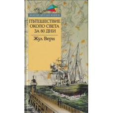 Пътешествие около света за 80 дни