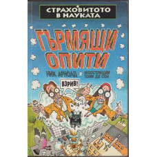 Страховитото в науката: Гърмящи опити