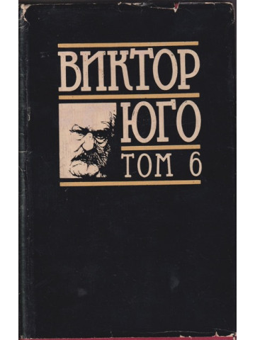 Избрани творби в осем тома. Том 6: Драми