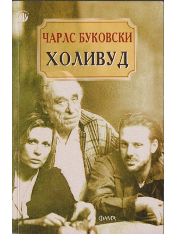 Холивуд Холивуд