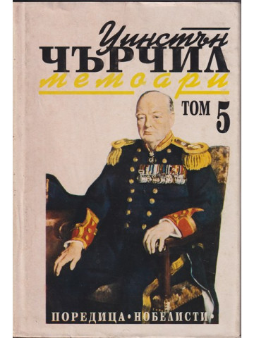 Втората световна война: Мемоари. Том 5: Обръчът се затяга