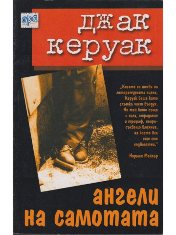 Ангели на самотата Ангели на самотата