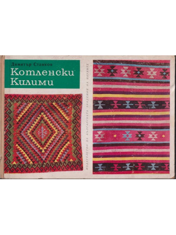 Котленски килими Котленски килими