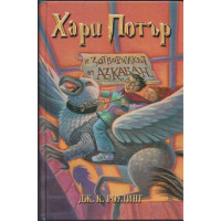 Хари Потър и Затворникът от Азкабан Хари Потър и Затворникът от Азкабан