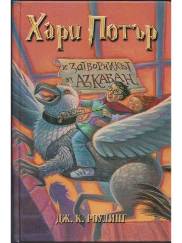 Хари Потър и Затворникът от Азкабан Хари Потър и Затворникът от Азкабан