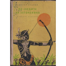 По следите на заточеника По следите на заточеника