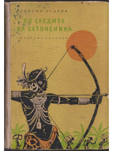 По следите на заточеника По следите на заточеника