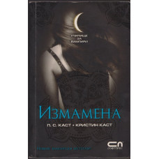 Училище за вампири. Книга 2: Измамена