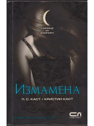 Училище за вампири. Книга 2: Измамена