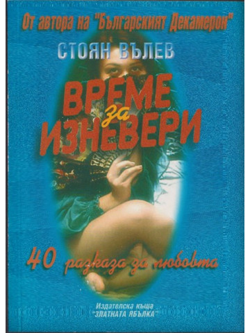 Време за изневери Време за изневери