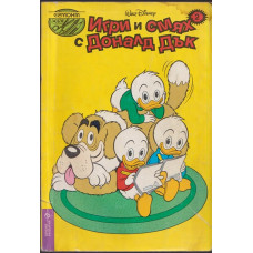 Игри и смях с Доналд Дък. Книга 2 Игри и смях с Доналд Дък. Книга 2