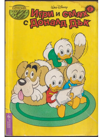 Игри и смях с Доналд Дък. Книга 2 Игри и смях с Доналд Дък. Книга 2