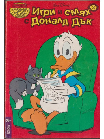 Игри и смях с Доналд Дък. Кн. 3 / 1994 Игри и смях с Доналд Дък. Кн. 3 / 1994
