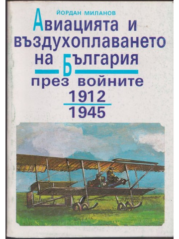 Авиацията и въздухоплаването на България през войните 1912-1945. Част 1