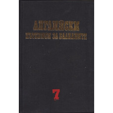 Чужди пътеписи за Балканите. Том 7: Английски пътеписи за Балканите