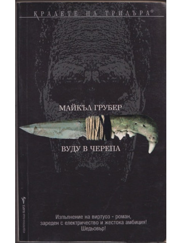 Вуду в черепа 