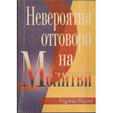 Невероятни отговори на молитви