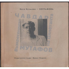 Чавдар Мутафов. Възкресението на Дилетанта